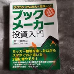 ラクラク・かんたん・超楽しい!ブックメーカー投資入門のサムネイル