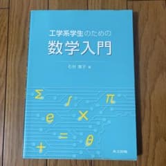 工学系学生のための数学入門のサムネイル