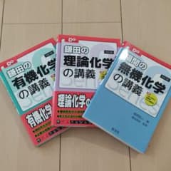 鎌田の有機化学・理論化学、福間の無機化学3冊のサムネイル
