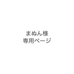 まぬん様専用ページのサムネイル