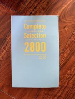 Complete Selection 2800 中学英単語・英熟語 学習参考書のサムネイル