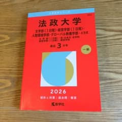 法政大学 赤本 2026年版 大学入試過去問題集 - メルカリ