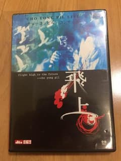 ※金額訂正しました※チョーヨンピル・コンサートDVD☆のサムネイル