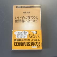 いい子に育てると犯罪者になりますのサムネイル
