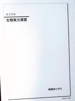 鉄緑会　生物　生物実力演習のサムネイル
