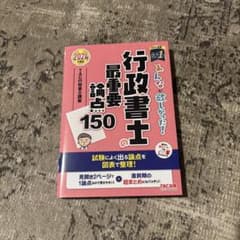 2024年度版 みんなが欲しかった! 行政書士の最重要論点150のサムネイル