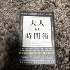 戦略的に24時間を自分のために使う 大人の時間術のサムネイル