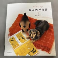 編み犬の毎日 : Ami ami dogs 3のサムネイル