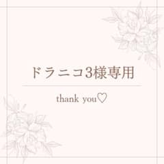 ドラニコ3様専用のサムネイル