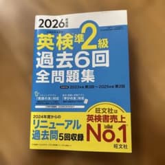 英検準2級 過去6回全問題集 2026年度版のサムネイル