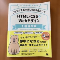 これだけで基本がしっかり身につく HTML/CSS&Webデザイン1冊目の本のサムネイル