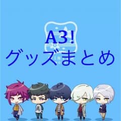A3!＊45点セットのサムネイル