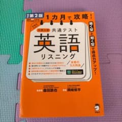 改訂版 1カ月で攻略! 大学入学共通テスト 英語リスニングのサムネイル
