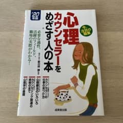 心理カウンセラーをめざす人の本 '20年版のサムネイル