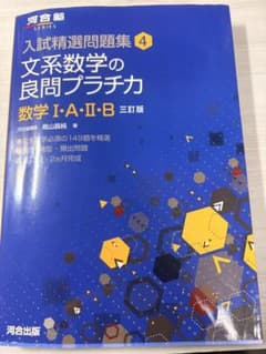 入試数学の掌握 総論編・文系数学の良問プラチカ・真解放への道！3冊セットのサムネイル