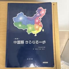 中国語さらなる一歩　教授用のサムネイル