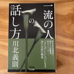 一流の人の話し方のサムネイル