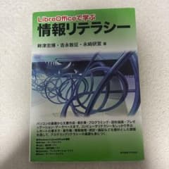 LibreOfficeで学ぶ情報リテラシーのサムネイル