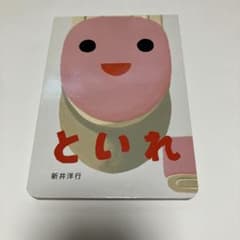 といれ 絵本のサムネイル