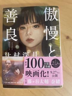 傲慢と善良 藤ヶ谷太輔 奈緒のサムネイル