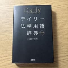 デイリー法学用語辞典 第2版　三省堂編修所のサムネイル