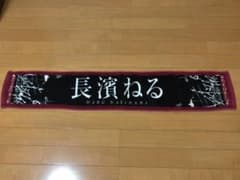 ガラスを割れ  長濱ねるタオルのサムネイル