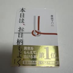 本日は、お日柄もよく 原田マハ 徳間文庫 【ベストセラー小説】のサムネイル