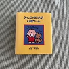 みんなのたあ坊 心理ゲーム　サンリオ　豆本のサムネイル