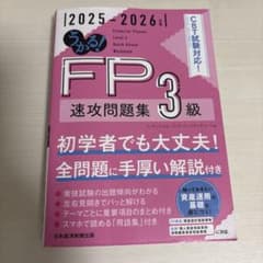 FP 3級 速攻問題集 2025-2026のサムネイル