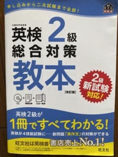 英検2級総合対策教本 改訂版のサムネイル