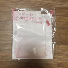 【未開封】櫻坂46くじ 巾着2枚セット賞 ホワイト＆ピンクのサムネイル