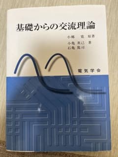 基礎からの交流理論のサムネイル