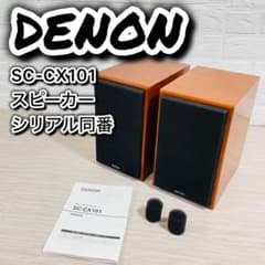 極美品】DENON SC-CX101 スピーカー ペア デノン シリアル同番 - メルカリ