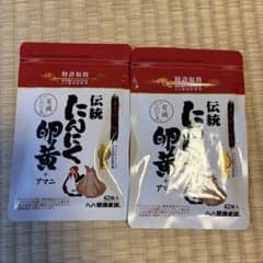 健康家族 にんにく卵黄 62粒 2袋のサムネイル