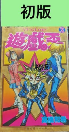 遊☆戯☆王 2巻 初版 Yu-Gi-Oh! Vol. 2 - メルカリ