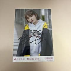 乃木坂46 与田祐希　生写真　サイン　ROUTE246のサムネイル