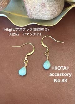 14kgfピアスフック(刻印有り)天然石　アマゾナイトピアス　天然石ピアスのサムネイル
