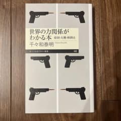 世界の力関係がわかる本 千々和泰明のサムネイル