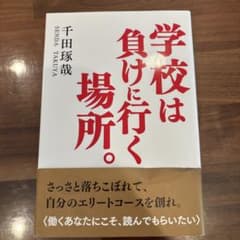 学校は負けに行く場所。 さっさと落ちこぼれて、自分のエリートコースを創れ。のサムネイル