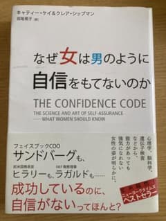 なぜ女は男のように自信をもてないのかのサムネイル