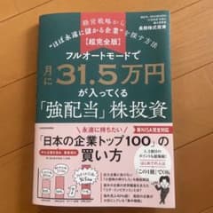フルオートモードで月に31.5万円が入ってくる株投資のサムネイル