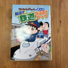 クレヨンしんちゃんのまんが親子で鉄道なるほどブック : 路線図が付いて旅行にも…のサムネイル