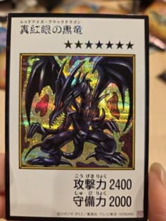 遊戯王OCG 真紅眼の黒竜のサムネイル