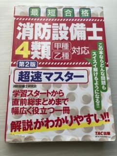 消防設備士4類 超速マスター 第2版のサムネイル