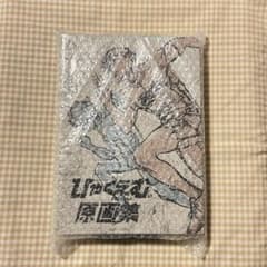 ひゃくえむ。 原画集 - メルカリ