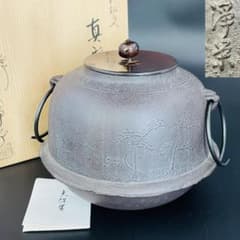 金森浄栄 真形釜 浜松文 茶釜 共箱付 茶道具（水漏れなし）R8SB425