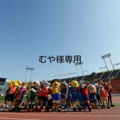 むや様専用のサムネイル