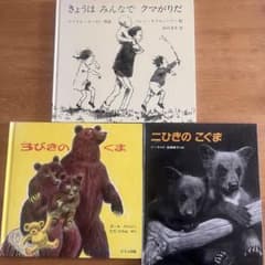 くまの絵本3冊セット⭐️きょうはみんなでクマがりだ・3びきのくま