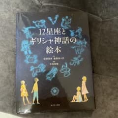 12星座とギリシャ神話の絵本 沼澤茂美 脇屋奈々代のサムネイル