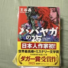 ババヤガの夜 王谷晶のサムネイル